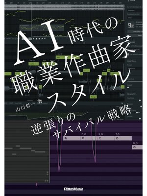 cover image of AI時代の職業作曲家スタイル　逆張りのサバイバル戦略